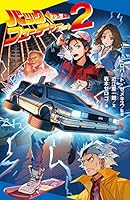バック・トゥ・ザ・フューチャー (全2巻) Kindle版